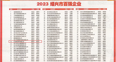 日本内射透屄权威发布丨2023绍兴市百强企业公布，长业建设集团位列第18位
